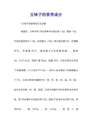 五味子的营养成分