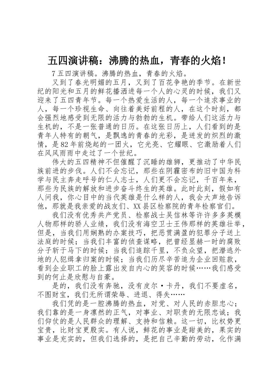五四演讲稿：沸腾的热血，青春的火焰！_第1页