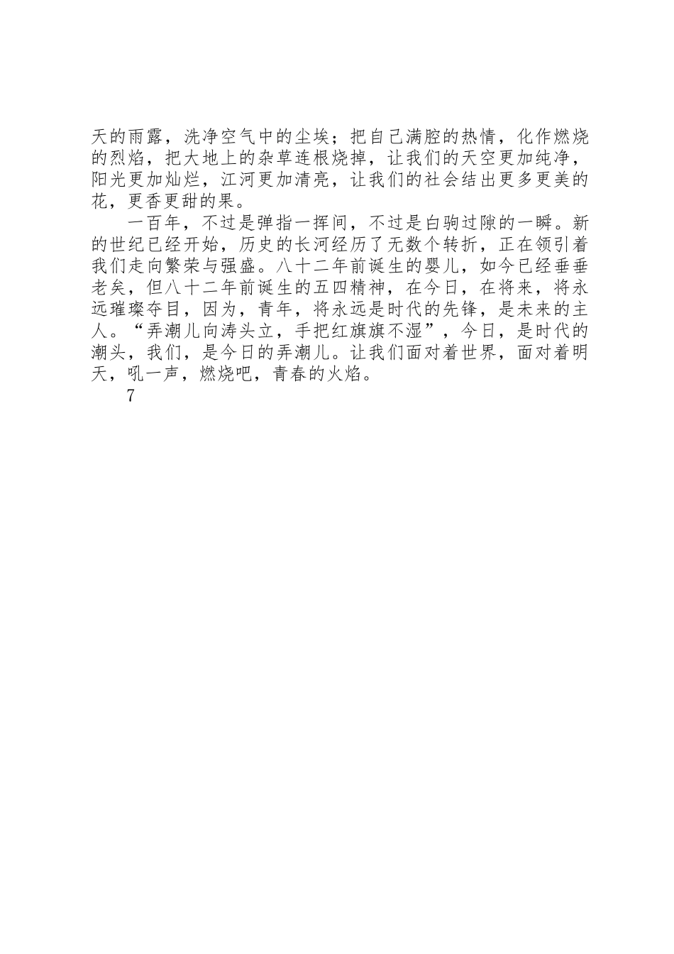 五四演讲稿：沸腾的热血，青春的火焰！_第2页