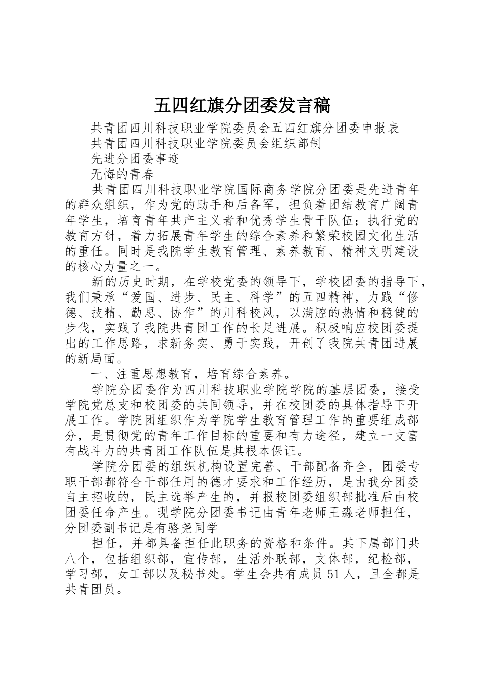 五四红旗分团委发言稿_第1页