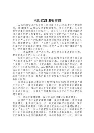 五四红旗团委事迹