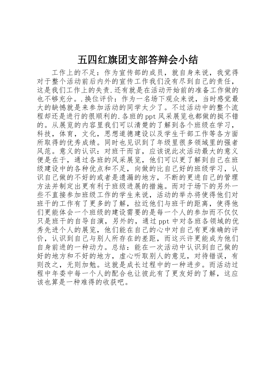 五四红旗团支部答辩会小结_第1页