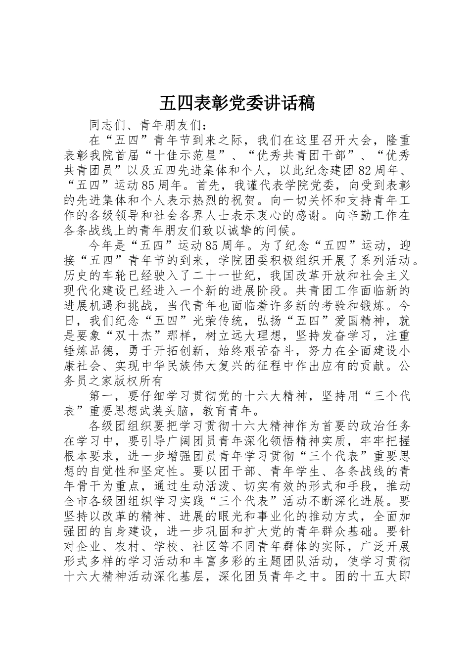 五四表彰党委讲话稿_第1页