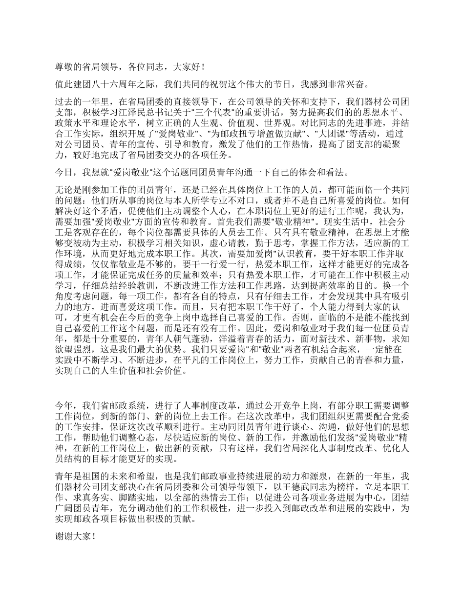 五四青年节优秀团干部发言材料_第1页