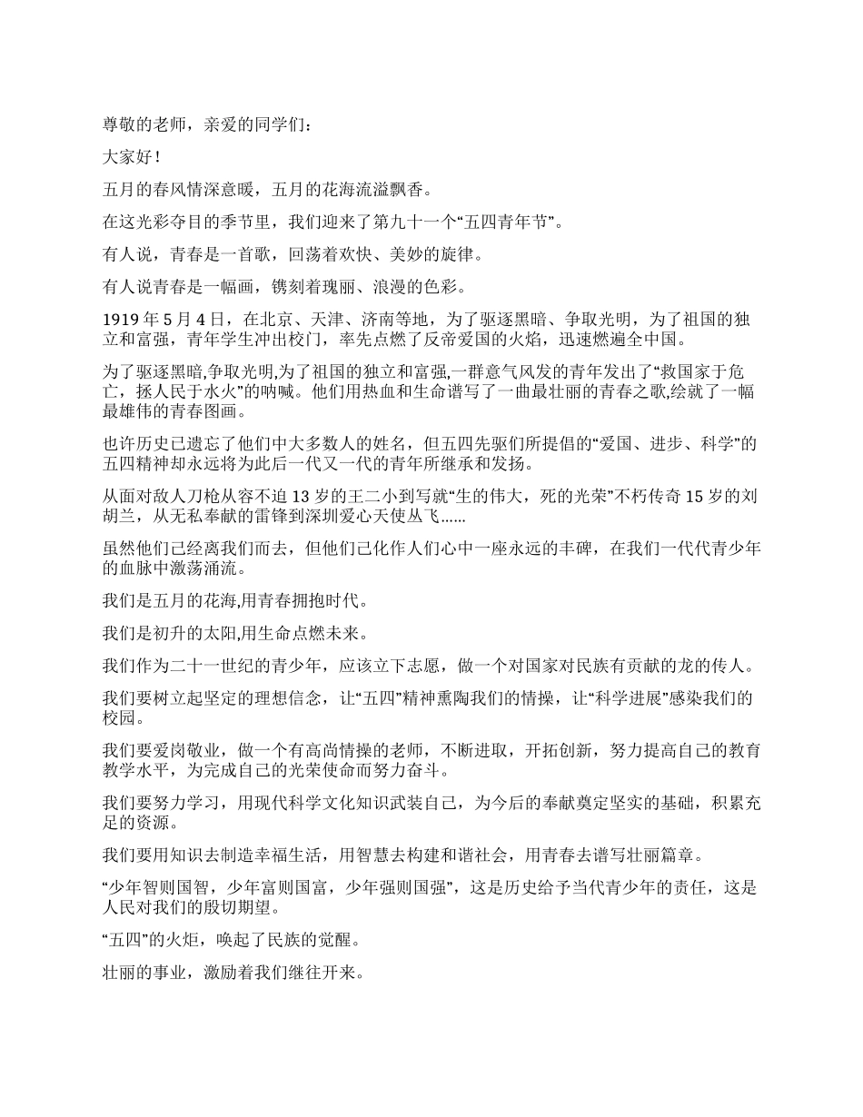 五四青年节国旗下讲话稿_第1页