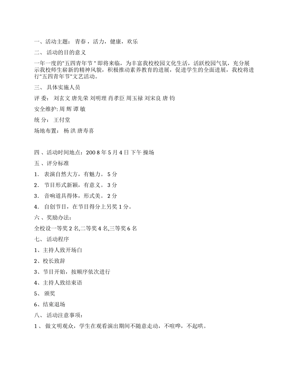 五四青年节文艺活动方案_第1页