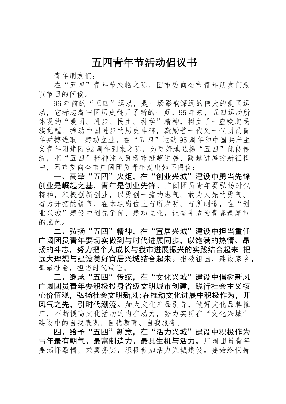 五四青年节活动倡议书_第1页