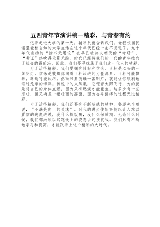五四青年节演讲稿－精彩，与青春有约