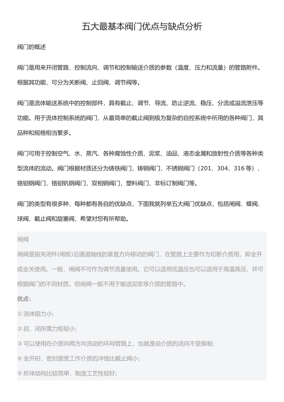 五大最基本阀门优点与缺点分析报告_第1页