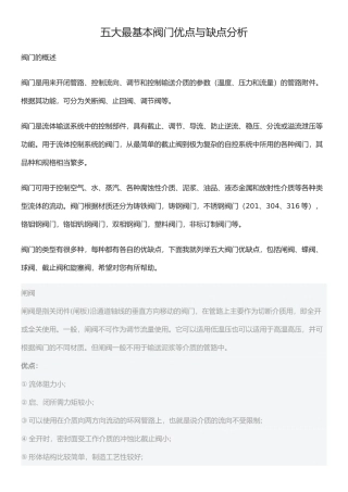 五大最基本阀门优点与缺点分析报告