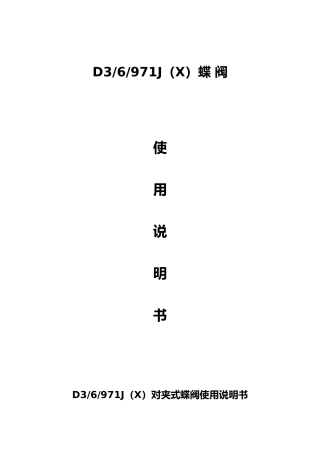 五大类阀门使用说明书