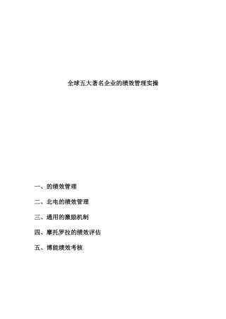 五大著名企业的绩效管理实操