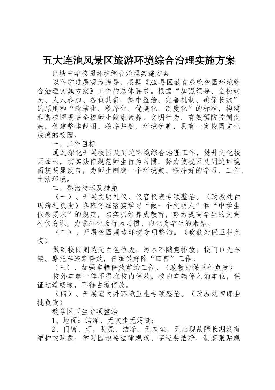 五大连池风景区旅游环境综合治理实施方案_第1页