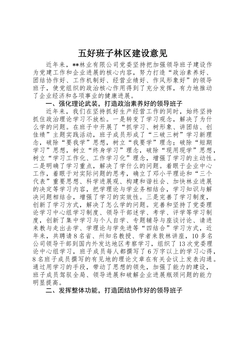 五好班子林区建设意见_第1页