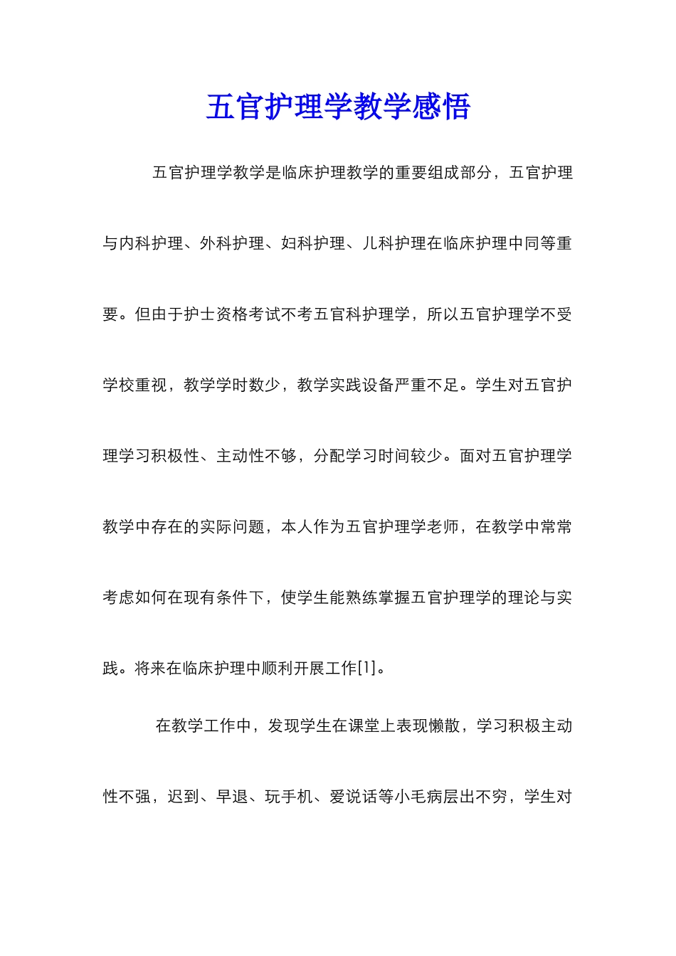 五官护理学教学感悟_第1页