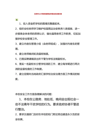 五将中心小学的校园周边环境治安治理方案