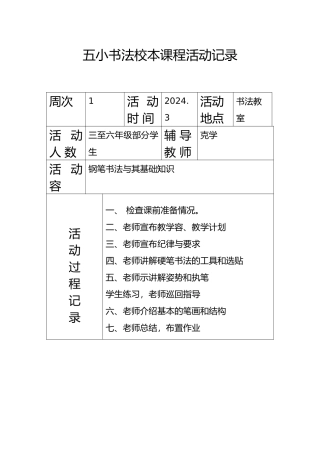 五小书法校本课程活动记录文本