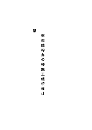 五层框架结构办公楼工程施工设计方案