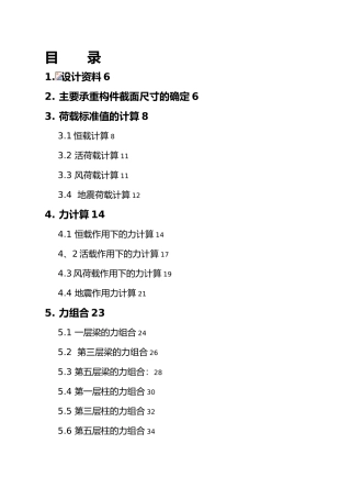 五层现浇框架结构毕业设计计算书