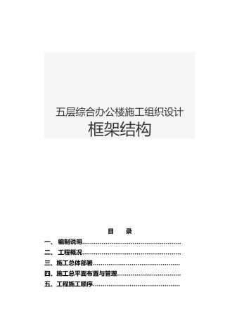 五层综合办公楼工程施工设计方案框架结构