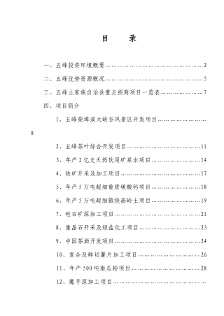 五峰招商信息（全套）B5doc-五峰土家族自治县招商引资