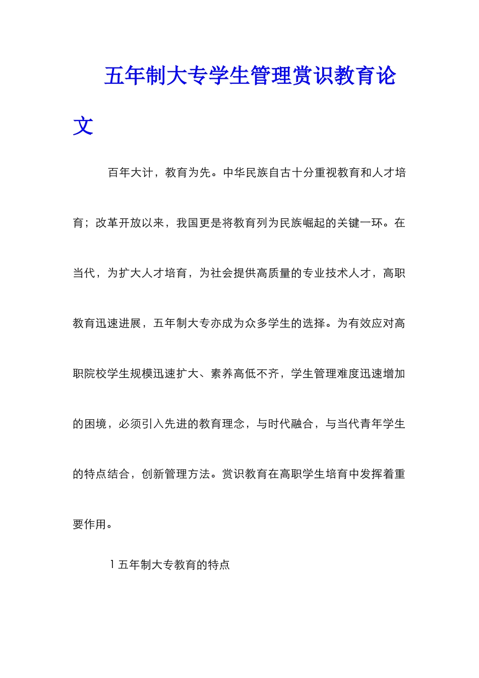 五年制大专学生管理赏识教育论文_第1页