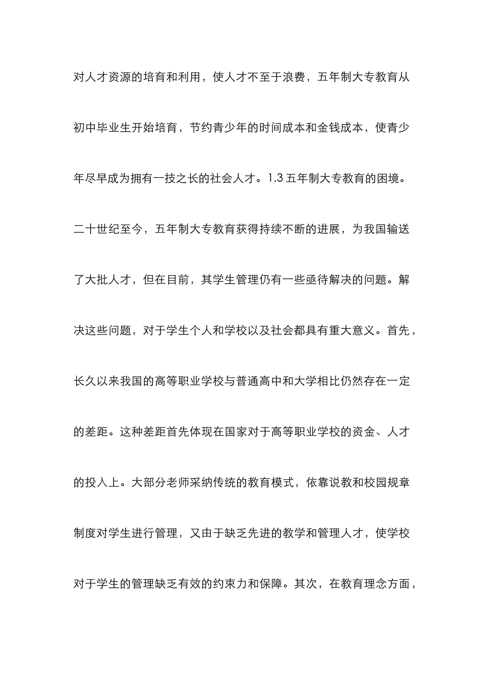 五年制大专学生管理赏识教育论文_第3页