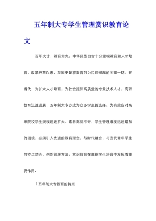 五年制大专学生管理赏识教育论文