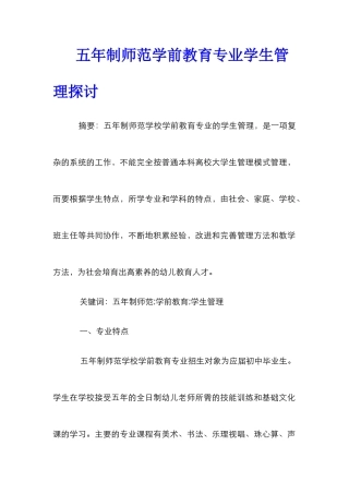 五年制师范学前教育专业学生管理探讨