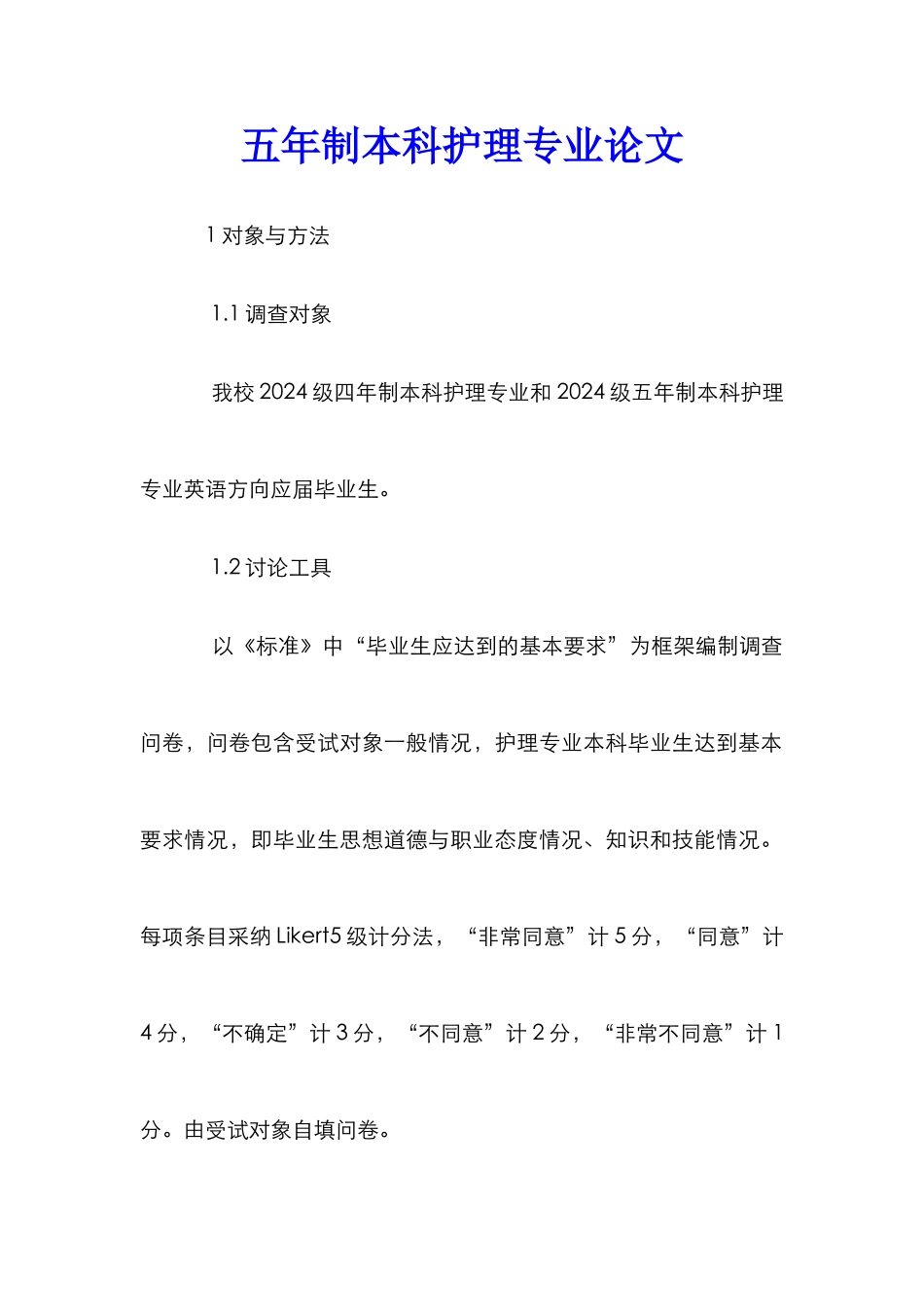 五年制本科护理专业论文_第1页