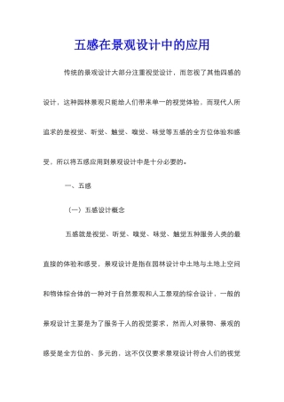五感在景观设计中的应用