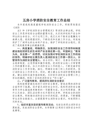五房小学消防安全教育工作总结