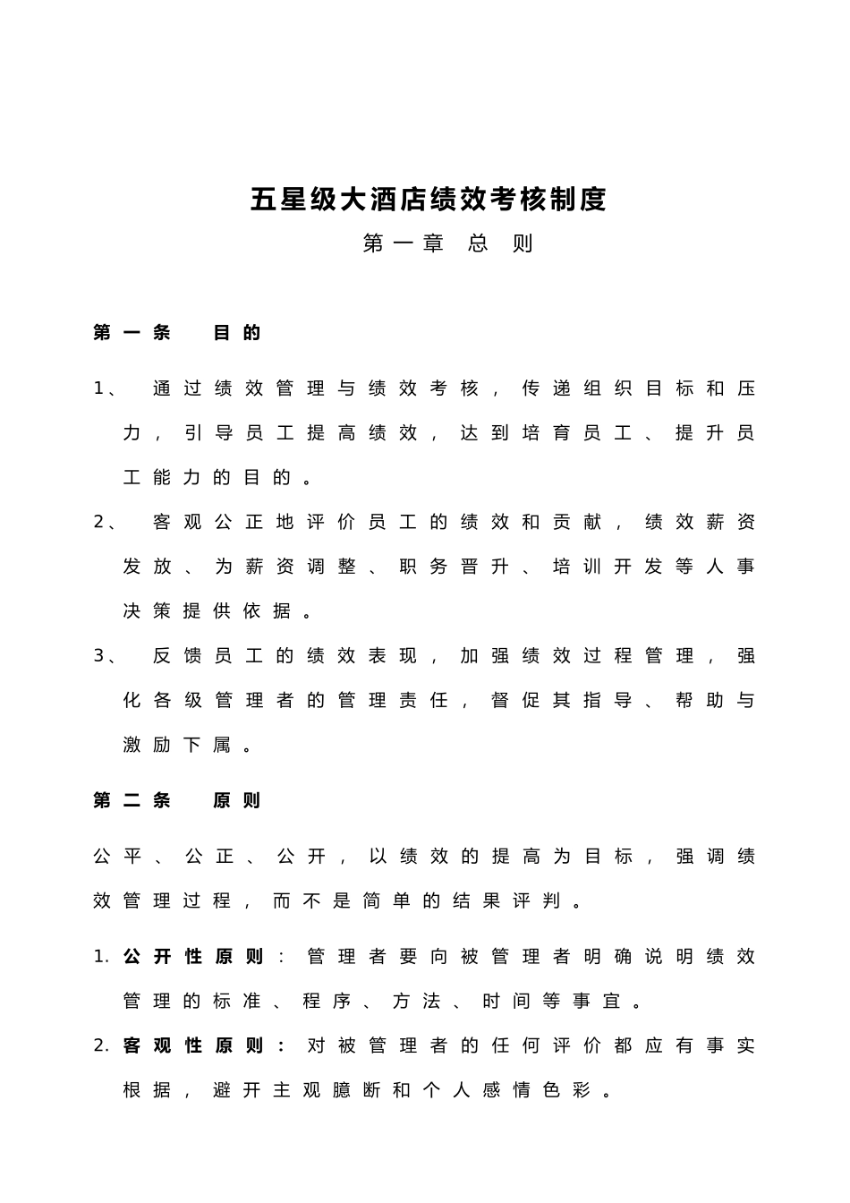五星级大酒店绩效考核制度_第1页