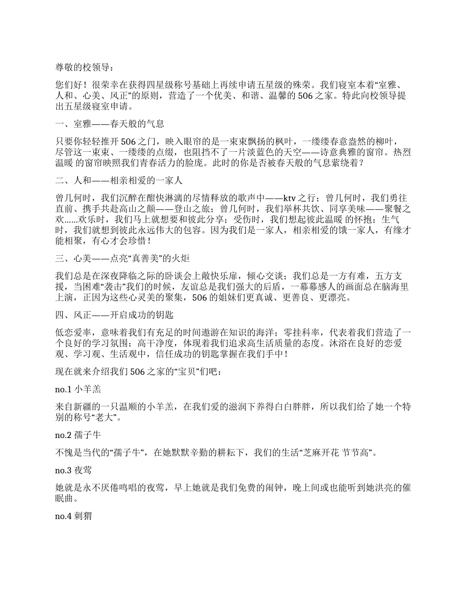 五星级寝室申请书_第1页