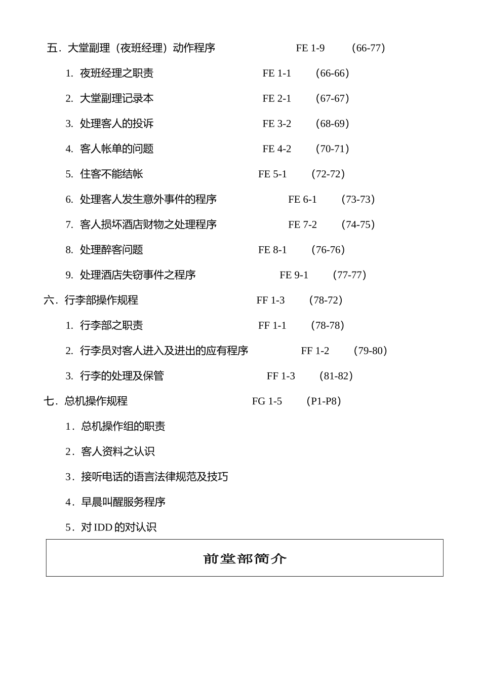 五星级酒店前厅部培训手册_第2页