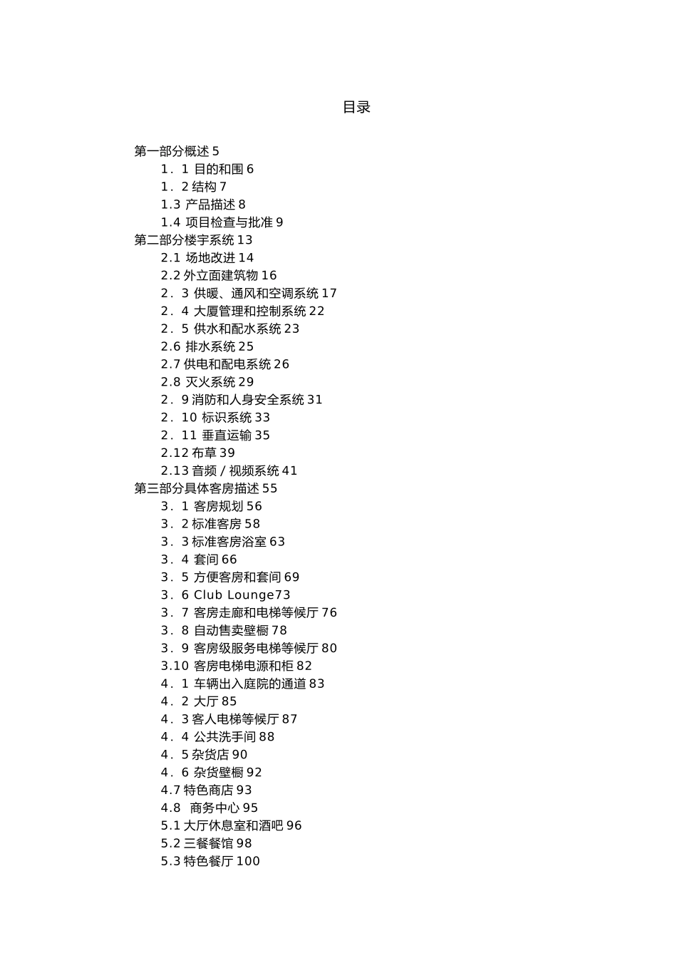 五星级酒店基础设施标准_第2页