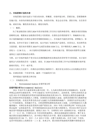 五星级酒店市场营销计划书完整版