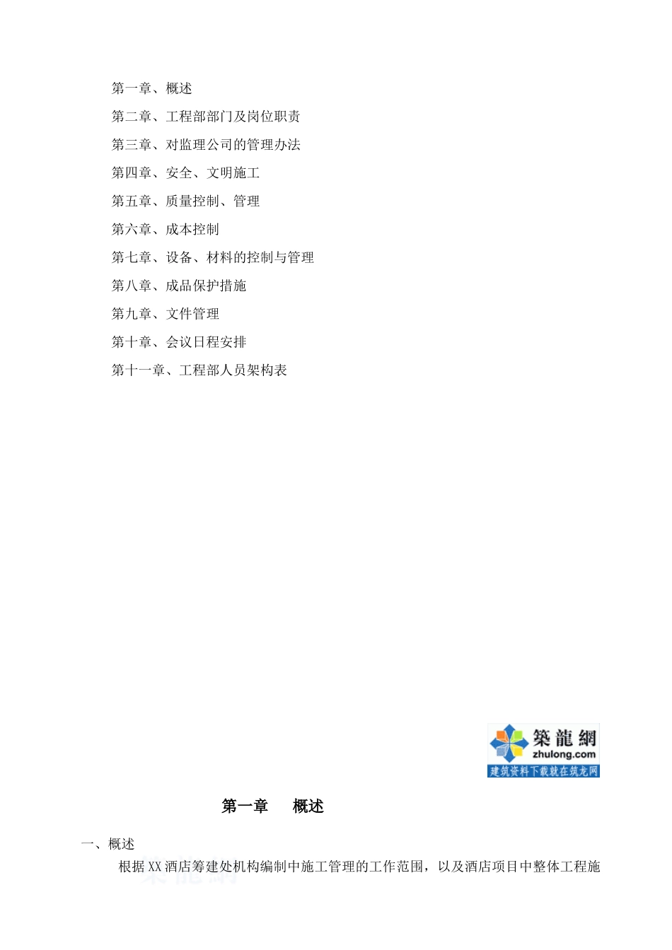 五星级酒店施工质量及成本控制管理方案(64_第2页