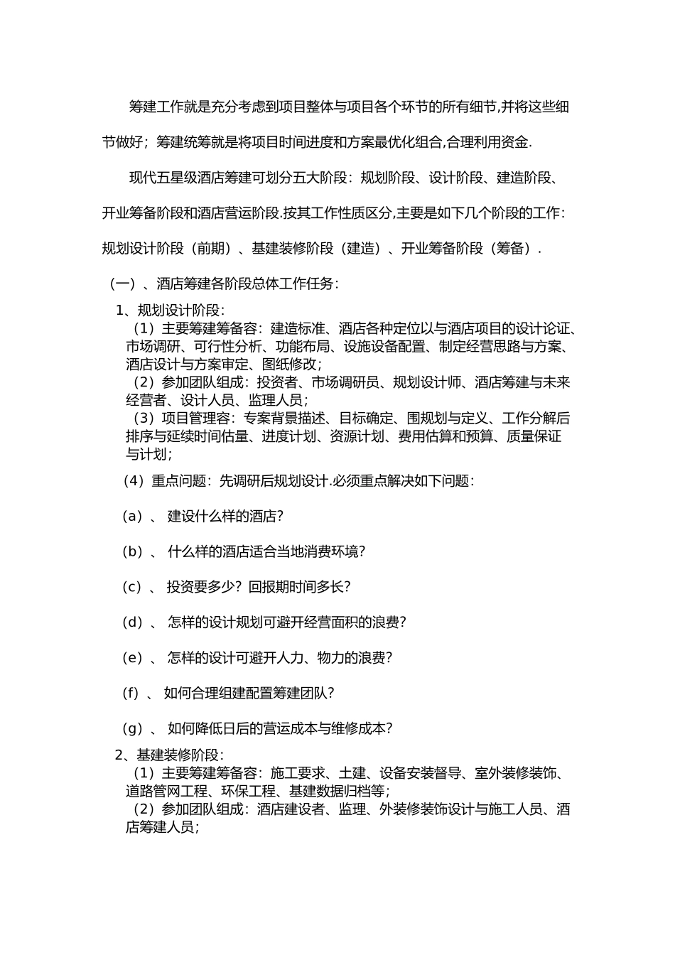 五星级酒店筹建工作总体方案纲要草案_第2页