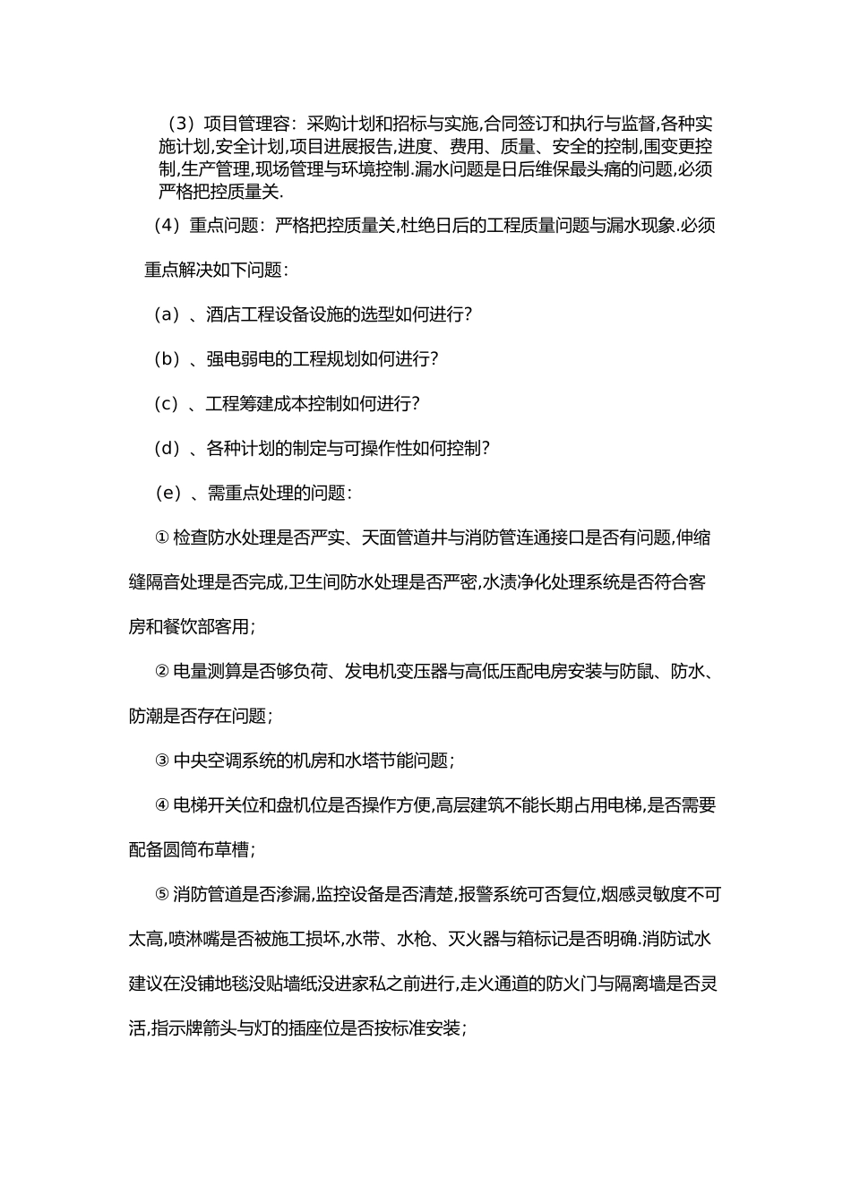 五星级酒店筹建工作总体方案纲要草案_第3页