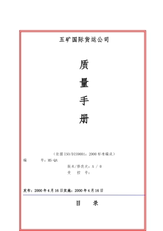 五矿国际货运广东公司质量手册范本