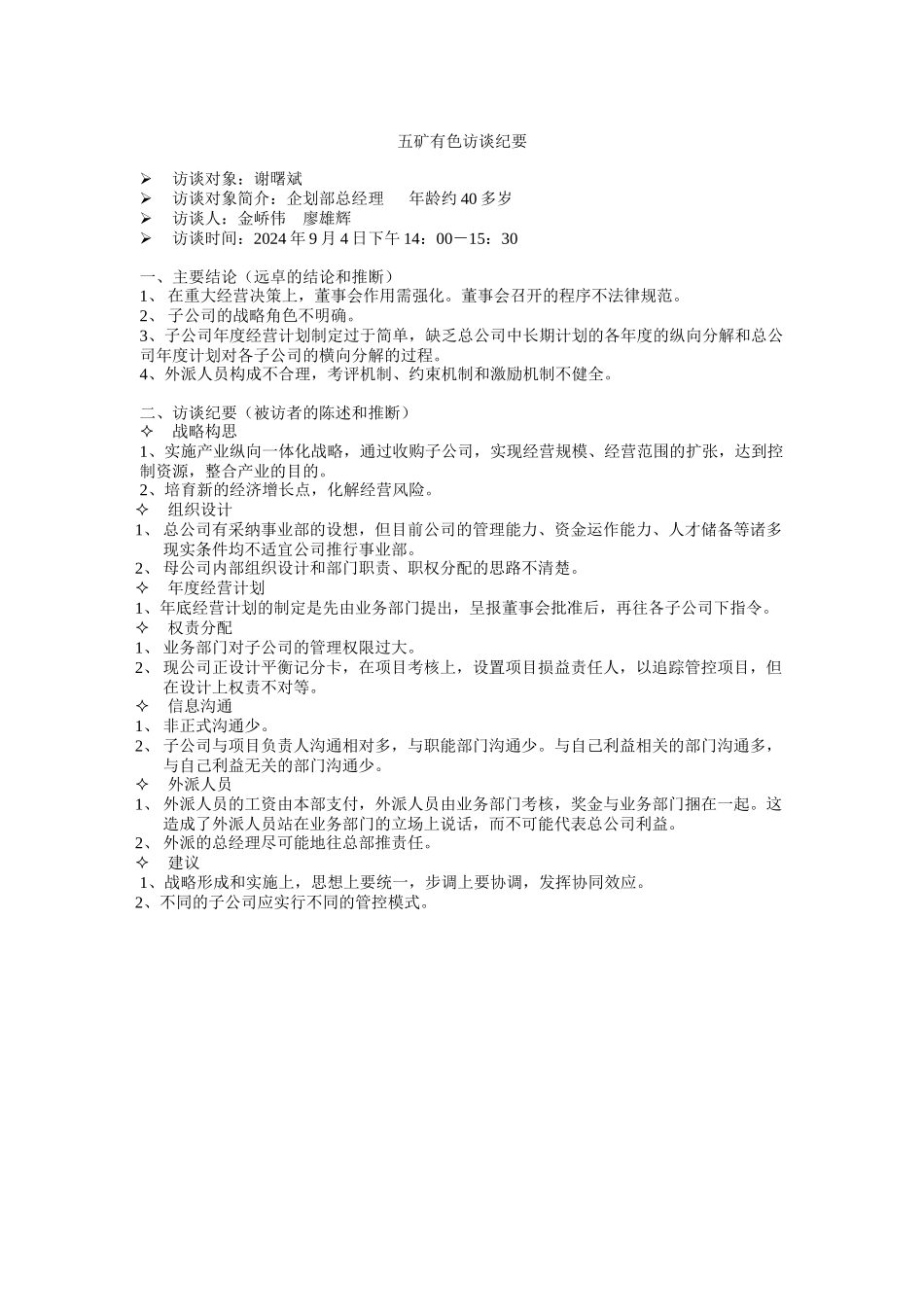 五矿有色企划部总经理访谈纪要_第1页
