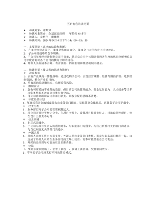 五矿有色企划部总经理访谈纪要