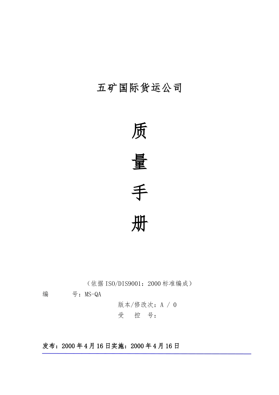 五矿货运d的质量手册范本_第1页