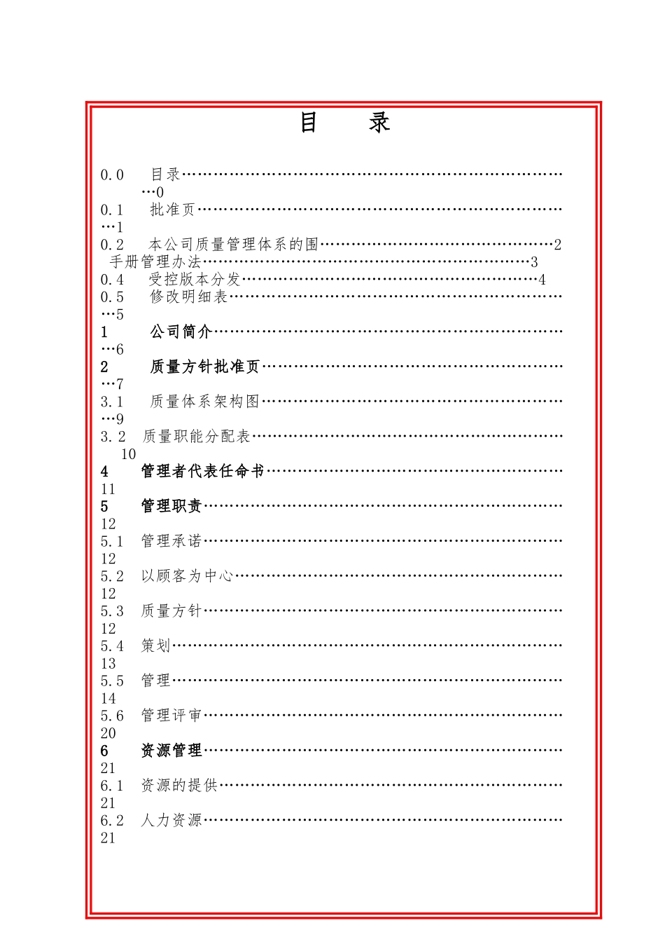 五矿货运d的质量手册范本_第2页