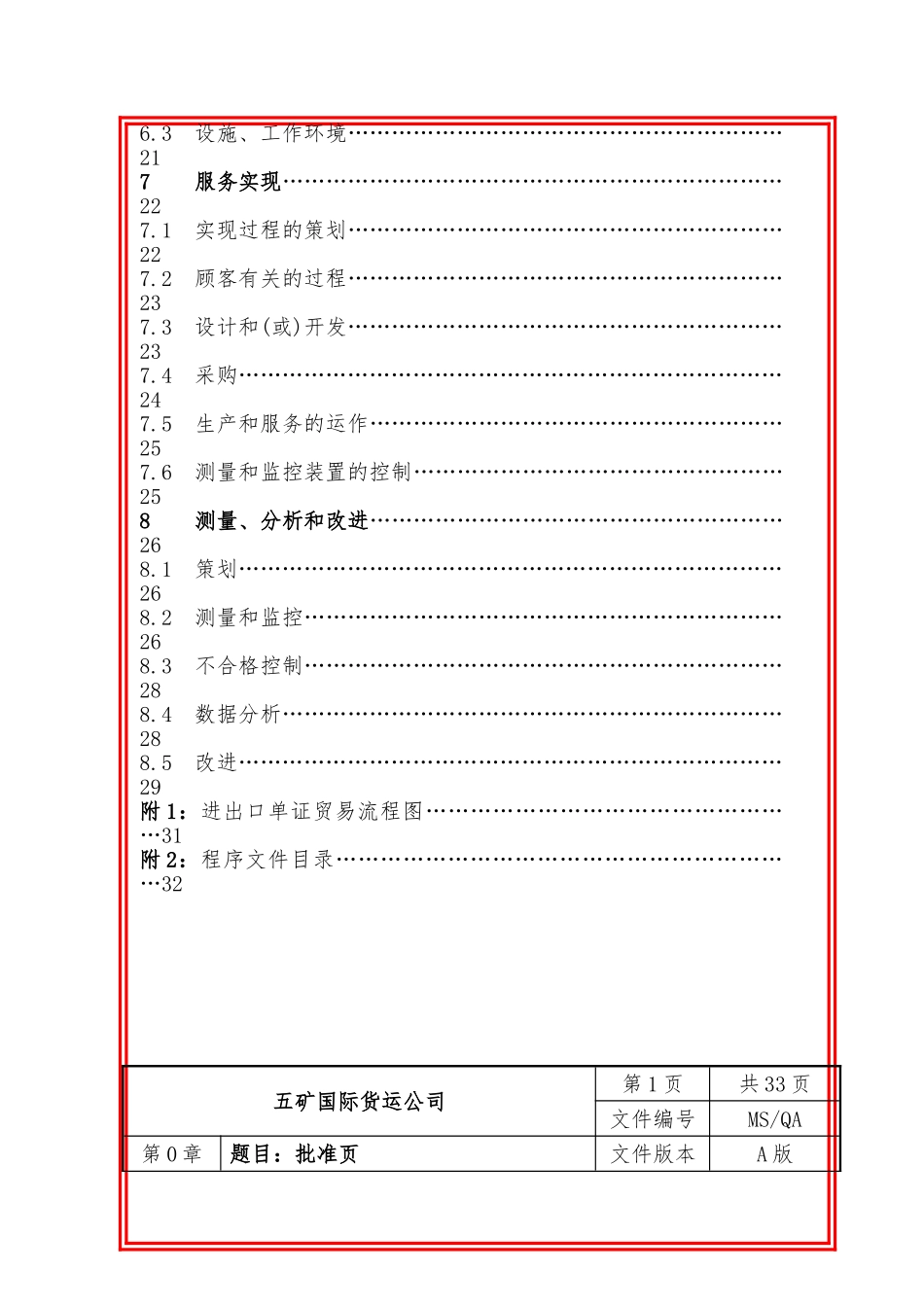 五矿货运d的质量手册范本_第3页