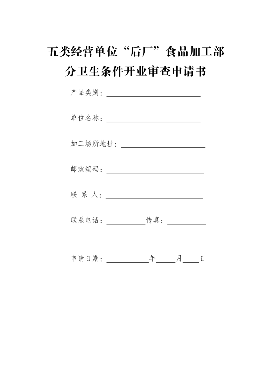 五类经营单位开业审查申请书_第1页