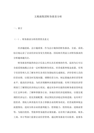 五粮液财务报表分析