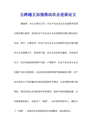 五跨越五加强推进农企发展论文