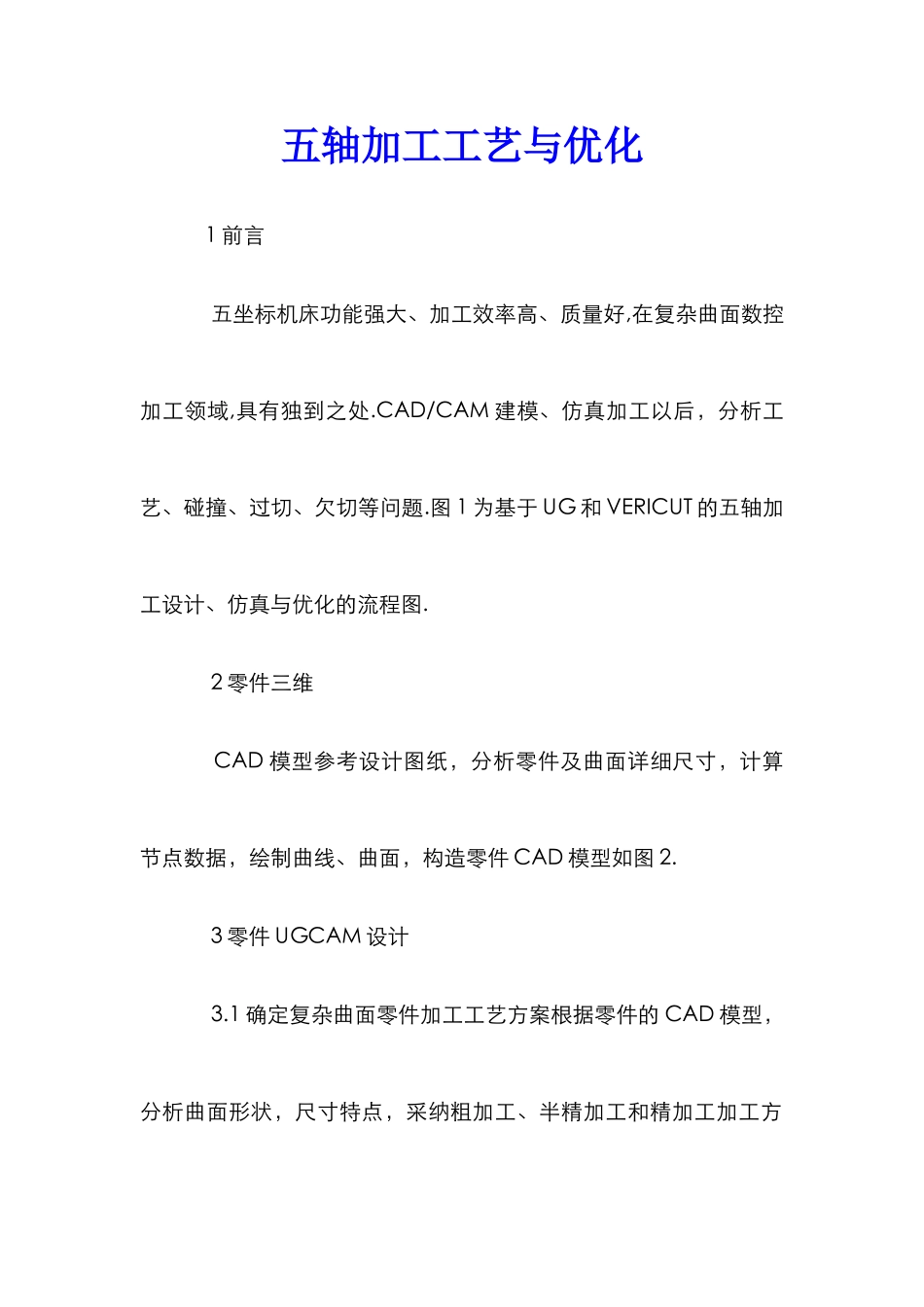 五轴加工工艺与优化_第1页